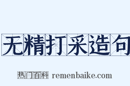 无精打采造句是什么意思的图片